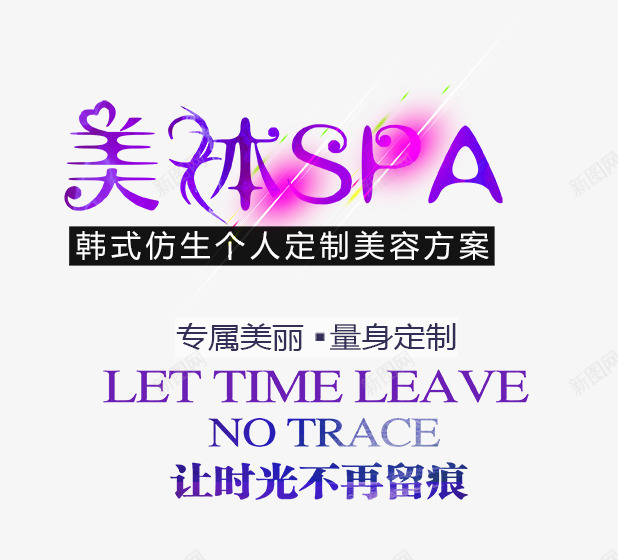 美体SPApng免抠素材_新图网 https://ixintu.com 文字排版 美体 美体SPA 美体艺术字