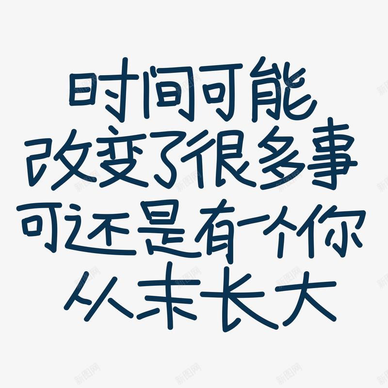 文字png免抠素材_新图网 https://ixintu.com 儿童文字 文字 校园 素材