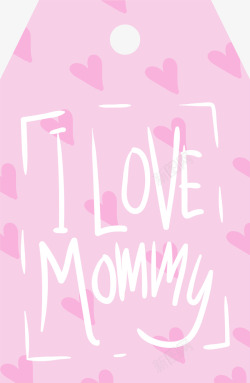 我爱你妈妈粉色吊牌素材