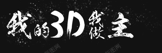 我的3D我做主png免抠素材_新图网 https://ixintu.com 3D 广告语 我做主 手写体 艺术字