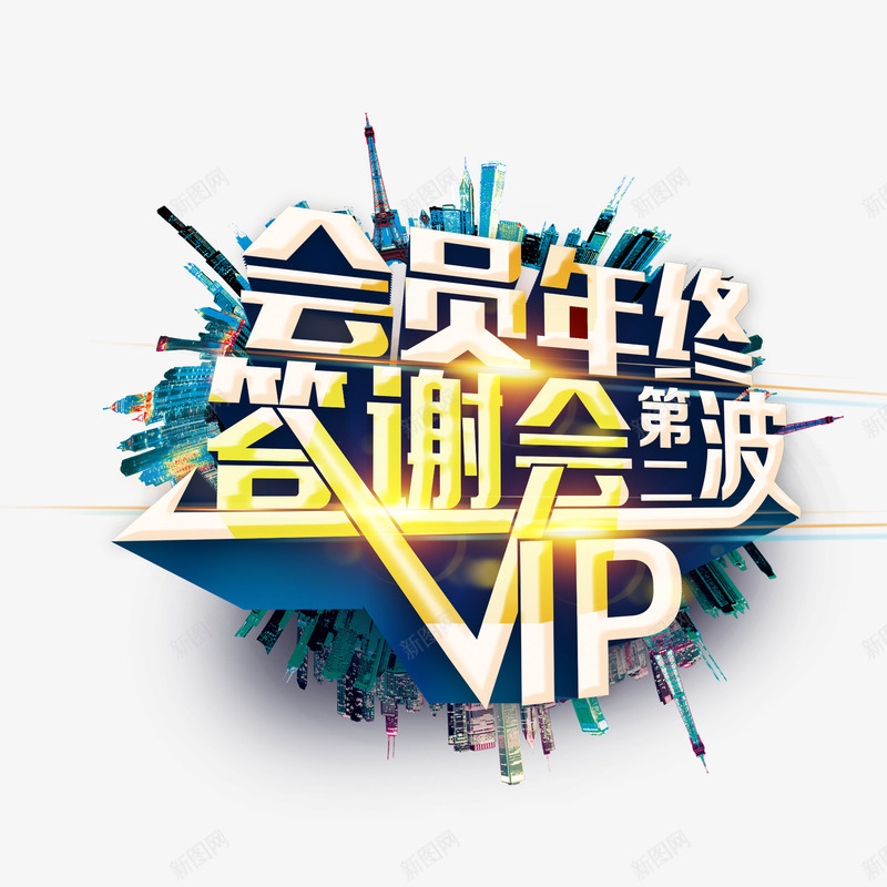 VIPpng免抠素材_新图网 https://ixintu.com VIP 会员 第二波 答谢