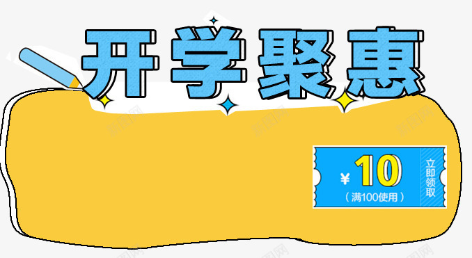 开学聚惠png免抠素材_新图网 https://ixintu.com 代金券 开学促狭 开学聚惠 蓝色 钜惠