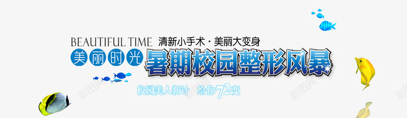 校园暑期美丽大变身png免抠素材_新图网 https://ixintu.com 整形风暴 暑期 校园 校园美人新计 美丽大变身