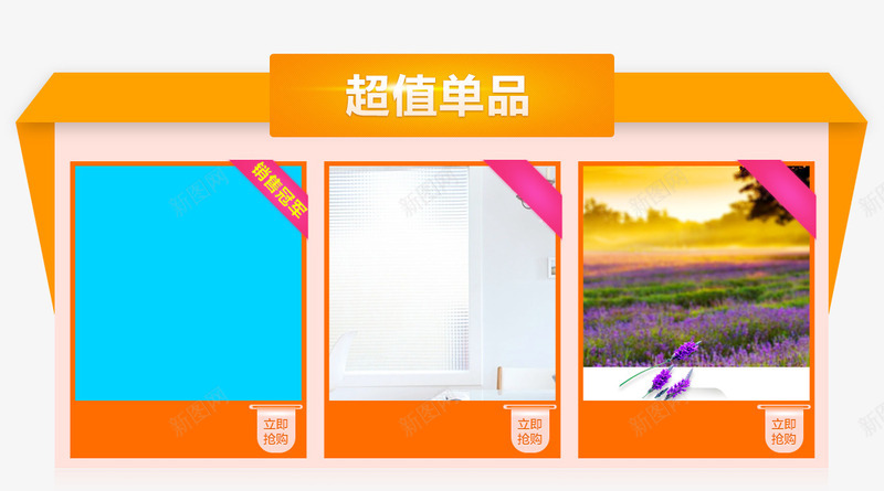 超值单品展示png免抠素材_新图网 https://ixintu.com 不规则几何 几何 超值单品展示 超值单品边框