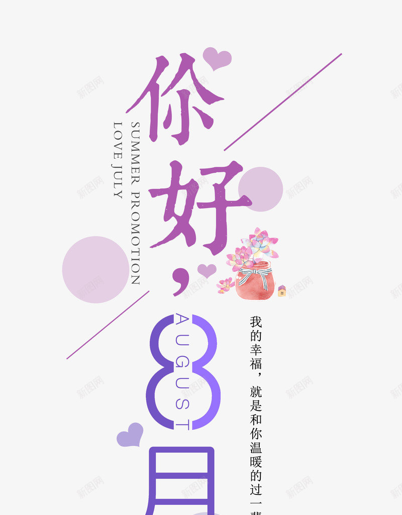 你好8月png免抠素材_新图网 https://ixintu.com 8月 8月活动促销 你好8月 字体设计 排版 紫色 艺术字