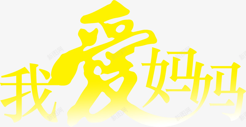 黄色我爱妈妈艺术字png免抠素材_新图网 https://ixintu.com 妈妈 艺术 黄色