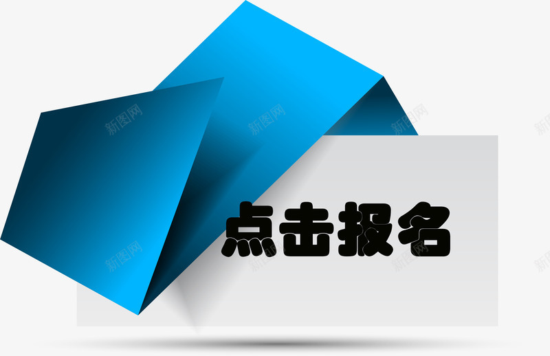 蓝色折角点击报名psd免抠素材_新图网 https://ixintu.com 不规则形状 报名 点击 点击报名 蓝色折角