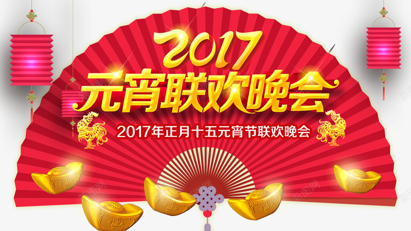 2017元宵联欢晚会png免抠素材_新图网 https://ixintu.com 元宵 晚会 联欢 联欢晚会