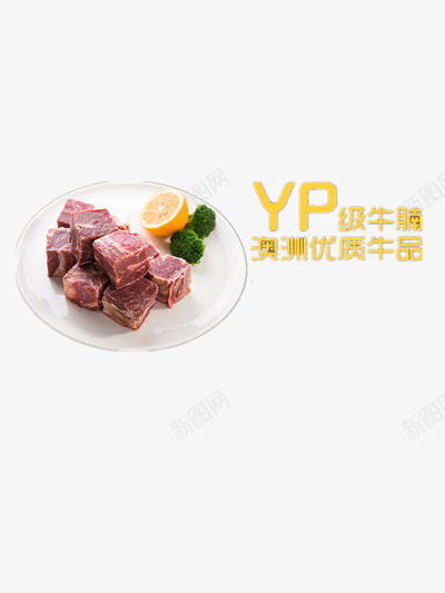 品质牛腩png免抠素材_新图网 https://ixintu.com 牛肉 生鲜 美食 食材