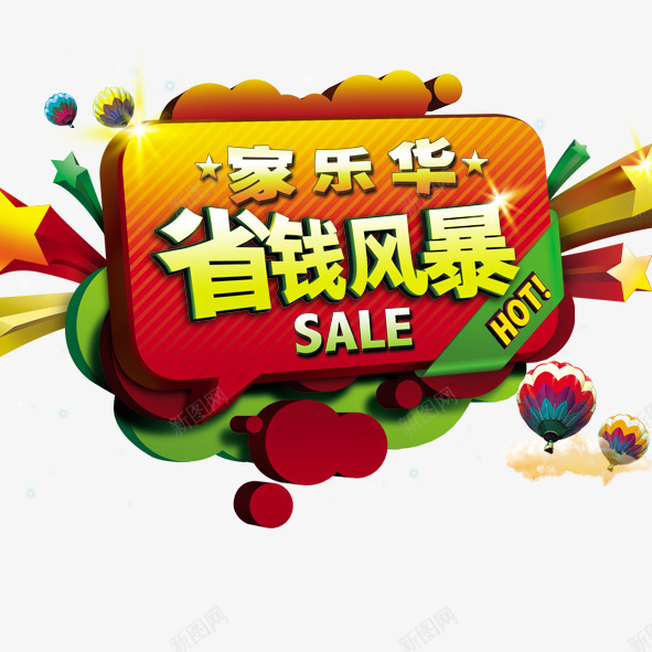 超市宣传psd免抠素材_新图网 https://ixintu.com 超市传单 超市宣传省钱风暴SALE