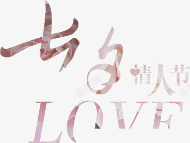 七夕情人节LOVE艺术字体png免抠素材_新图网 https://ixintu.com love 七夕 字体 情人节 艺术