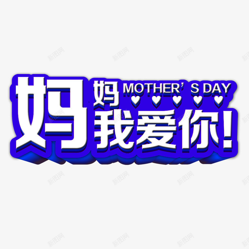 妈妈我爱你png免抠素材_新图网 https://ixintu.com 妈妈 母亲节立体字 艺术字