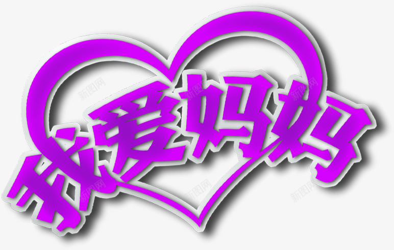 我爱妈妈紫色可爱爱心字体png免抠素材_新图网 https://ixintu.com 可爱 妈妈 字体 爱心 紫色