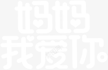 妈妈我爱你白色卡通字体png免抠素材_新图网 https://ixintu.com 卡通 妈妈 字体 白色