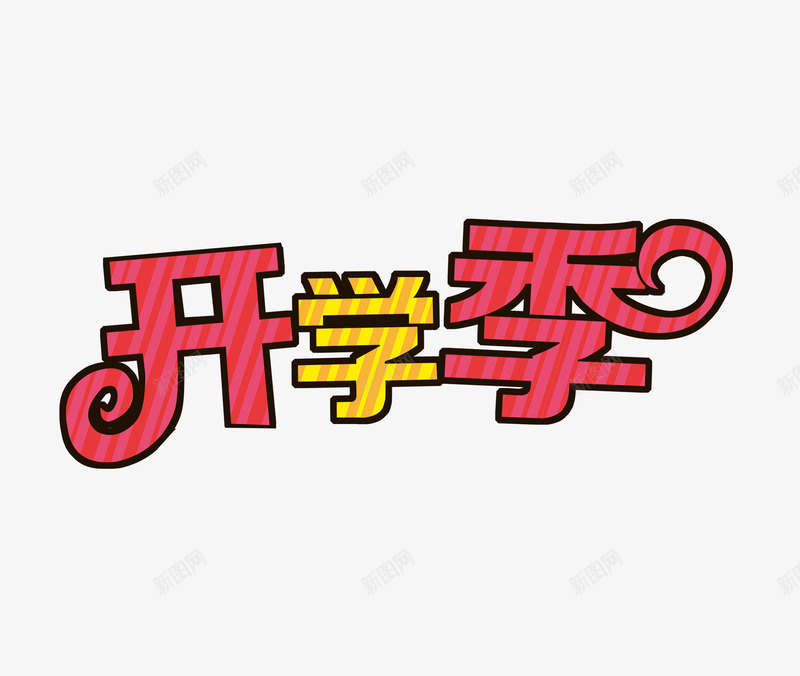 开学季艺术字png免抠素材_新图网 https://ixintu.com 开学季 标题字 活泼 艺术字