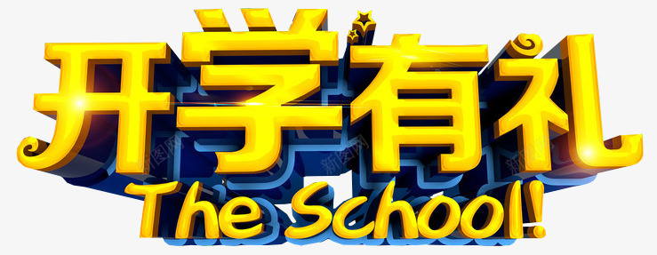 开学有礼png免抠素材_新图网 https://ixintu.com 字体设计 开学啦 开学有礼