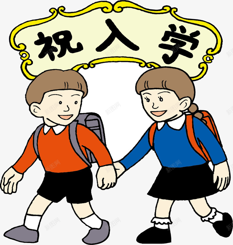 开学季片png免抠素材_新图网 https://ixintu.com 上学了 儿童 小男孩 牵手