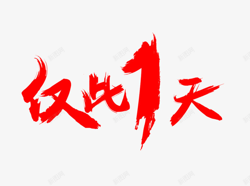 仅此一天字体png免抠素材_新图网 https://ixintu.com 不规则 仅此一天 毛笔字 红色 艺术字