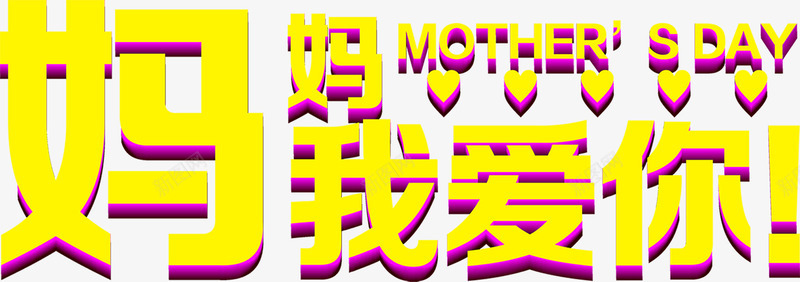 妈妈我爱你黄色节日字体png免抠素材_新图网 https://ixintu.com 妈妈 字体 节日 黄色