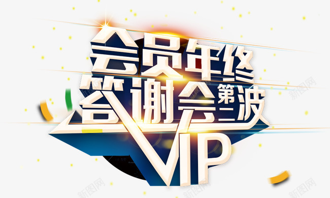 会员年终答谢会png免抠素材_新图网 https://ixintu.com VIP 会员年终答谢会 光效 光点 发光 艺术字 金色