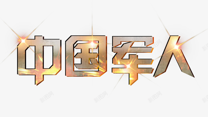 中国军人png免抠素材_新图网 https://ixintu.com 字体设计 矢量装饰 艺术字 装饰 金色字体