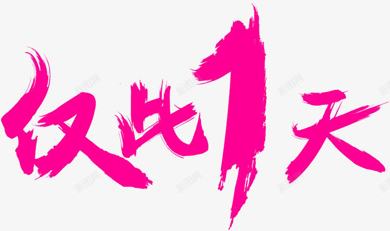 红色大气仅此一天艺术字png免抠素材_新图网 https://ixintu.com 仅此一天 大气 红色 艺术字