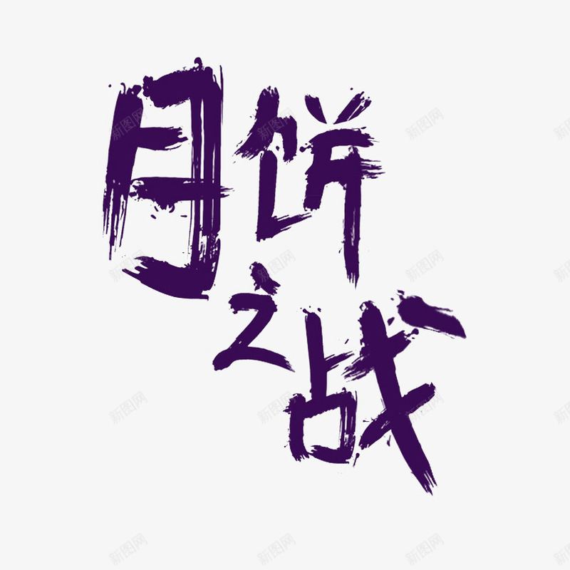 月饼之战png免抠素材_新图网 https://ixintu.com 中秋节元素 八月十五 毛笔字 紫色 艺术字