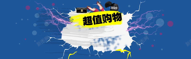 淘宝超值购物png免抠素材_新图网 https://ixintu.com 帽子 痕迹 蓝色 裂痕 鞋子