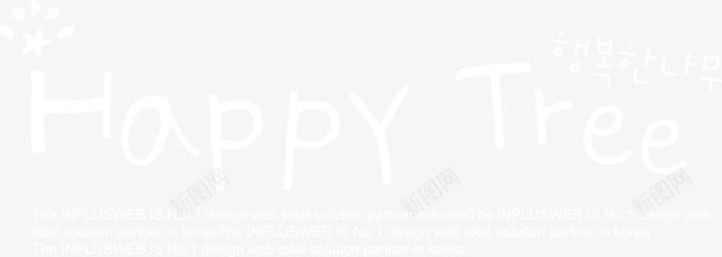 可爱字体happytreepng免抠素材_新图网 https://ixintu.com happy tree 可爱 字体 设计 韩国