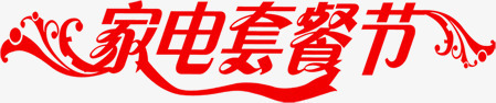 家电套餐节红色艺术字png免抠素材_新图网 https://ixintu.com 套餐 家电 红色 艺术
