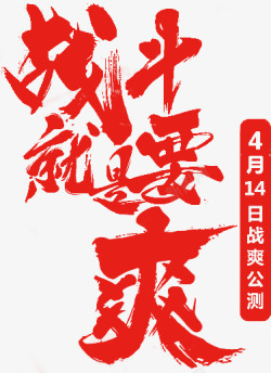4月14日红色艺术字标语高清图片