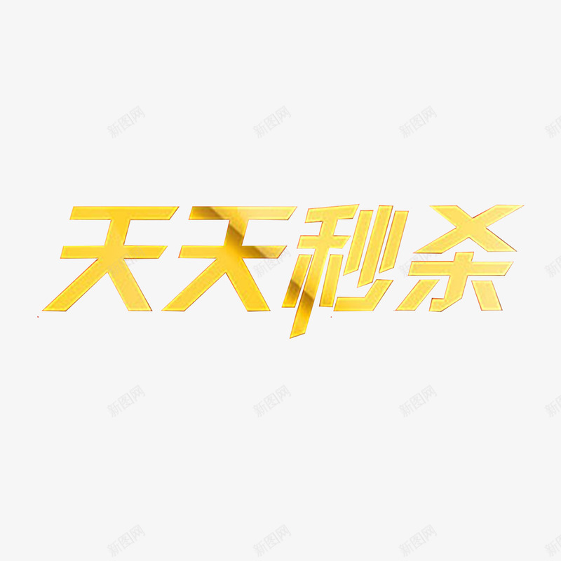 天天秒杀png免抠素材_新图网 https://ixintu.com 天天秒杀 特惠 艺术字 黄色