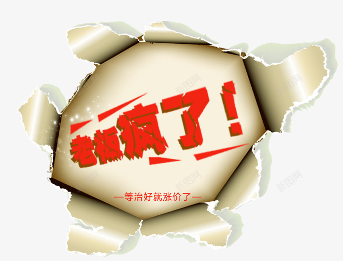 老板疯了促销标签psd免抠素材_新图网 https://ixintu.com 创意标签 活动促销 老板疯了