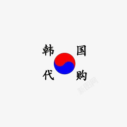 代购logo韩国代购图标高清图片