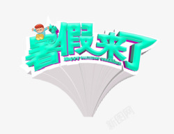 暑假班来了暑假来了艺术字图案高清图片