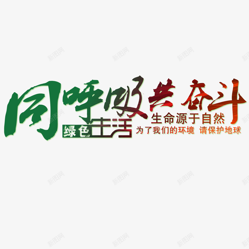 同呼吸共奋斗png免抠素材_新图网 https://ixintu.com 呼吸 奋斗 文字 艺术字