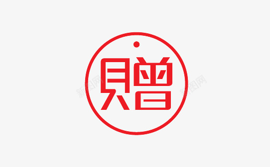 赠图标png_新图网 https://ixintu.com 促销 促销标签 促销标识 促销标语 促销素材 广告素材 淘宝素材 赠