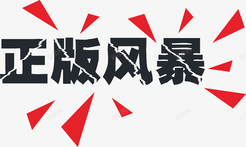 正版风暴艺术字png免抠素材_新图网 https://ixintu.com 正版 艺术 风暴