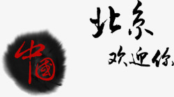 欢迎你艺术字中国北京欢迎你艺术字高清图片