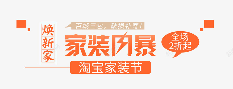 家装风暴png免抠素材_新图网 https://ixintu.com 促销 家装 艺术字 风暴