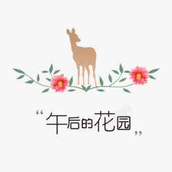 午后的花园素材