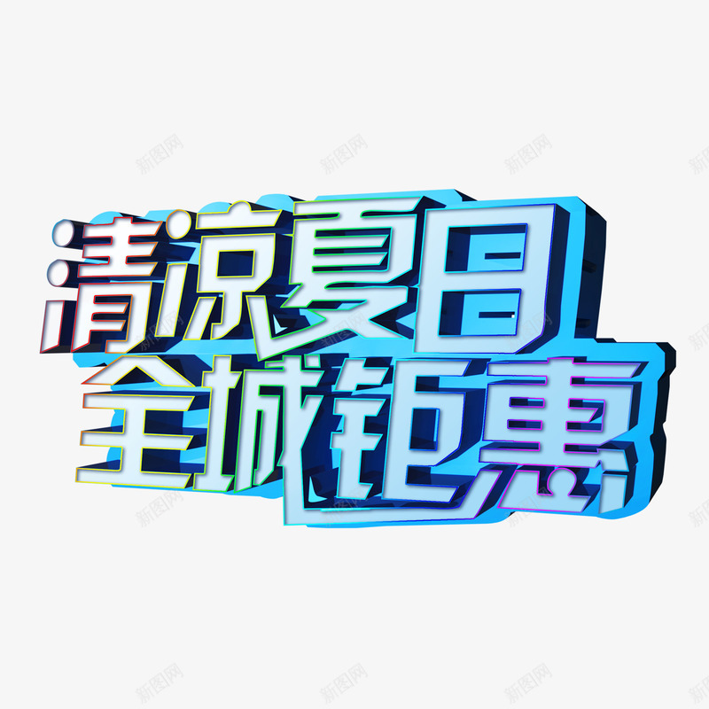 夏季艺术字png免抠素材_新图网 https://ixintu.com 凉爽 夏季 立体 艺术字 蓝色