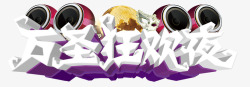 万圣节狂欢夜素材