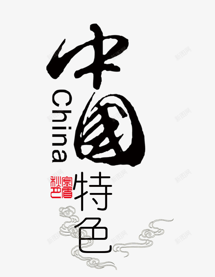 中国特色png免抠素材_新图网 https://ixintu.com 中国特色 毛笔字 艺术字 装饰 黑色