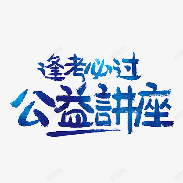 逢考必过png免抠素材_新图网 https://ixintu.com 公益讲座 标语 艺术字 蓝色