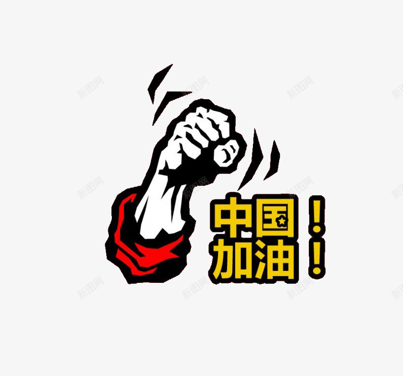 加油中国png免抠素材_新图网 https://ixintu.com 加油中国 拳头 艺术字