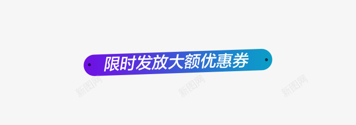 促销标语png免抠素材_新图网 https://ixintu.com 促销 渐变 蓝色