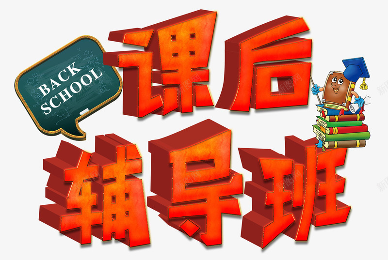 广告标语png免抠素材_新图网 https://ixintu.com back school 书本 对话框 广告 标语 红色 课后辅导班