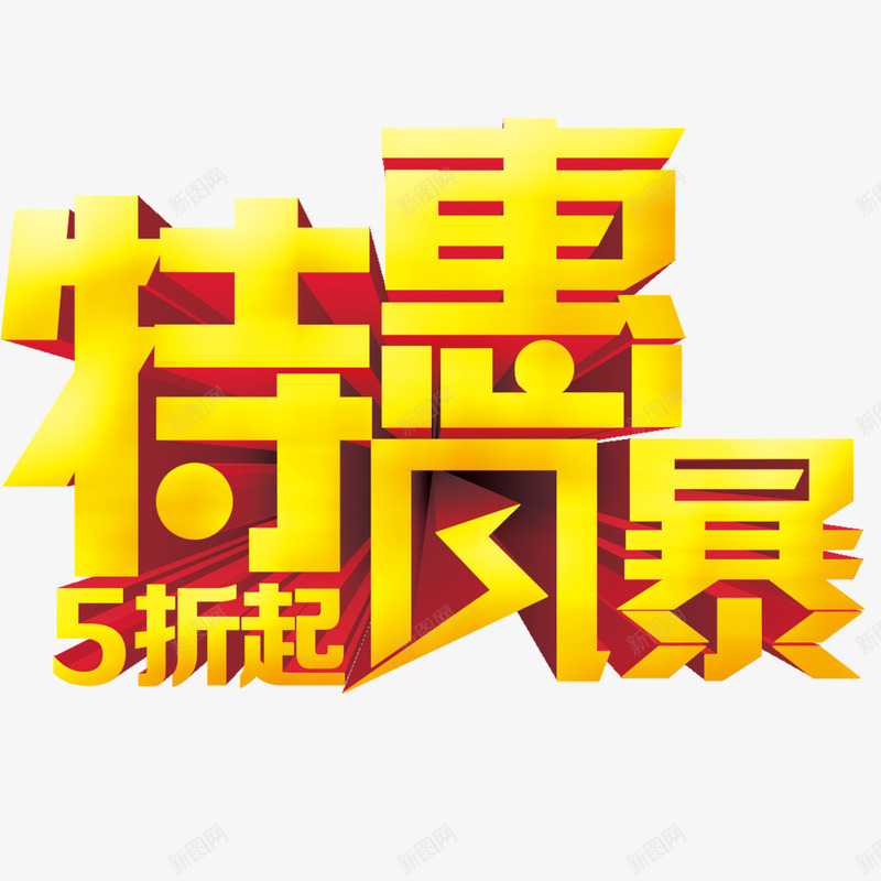特惠风暴png免抠素材_新图网 https://ixintu.com 促销 彩色 海报装饰 艺术字