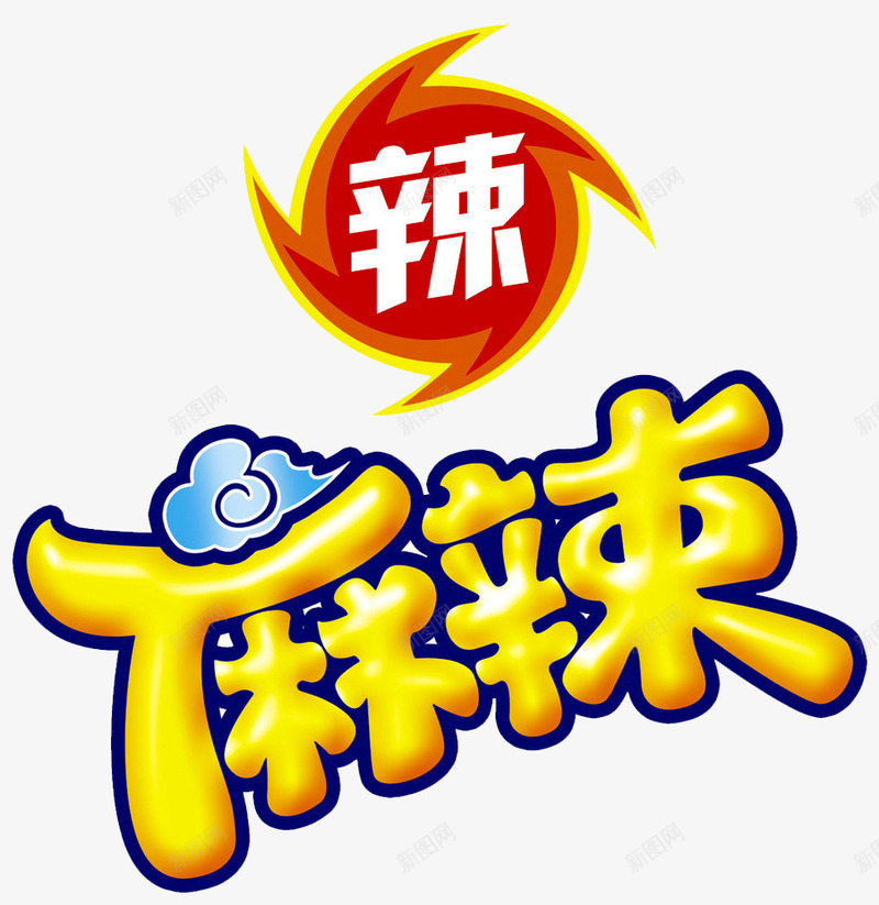 麻辣鲜香png免抠素材_新图网 https://ixintu.com 文字 特色美食 香辣 麻辣 麻辣食品 麻辣鲜香